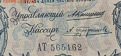 3,5,10 руб 1905-1909 нечастые подписи? - 1686643163