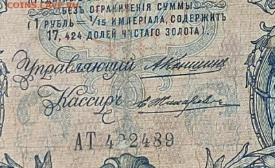 3,5,10 руб 1905-1909 нечастые подписи? - 1686643161