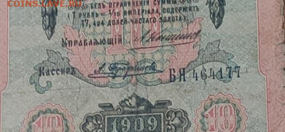 3,5,10 руб 1905-1909 нечастые подписи? - 1686643152