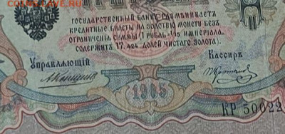 3,5,10 руб 1905-1909 нечастые подписи? - 1686643150