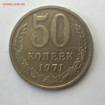 50 коп 1971 До 18.06.2023. - 643E640A-7839-48BD-B6F1-6B62EF41D856