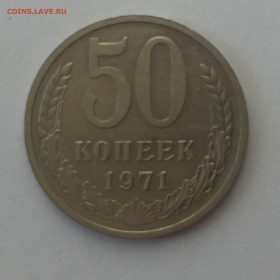 50 коп 1971 До 18.06.2023. - 8049844E-517C-47A9-9D4C-0A3994F1FE88