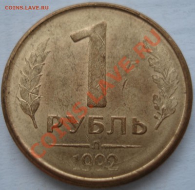 1р 1992г непрочекан..раскол года - 1 руб 1992_3.1