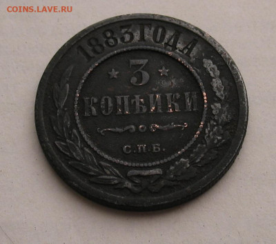 3 копейки 1883 до 17.06.23г. 22.00ч. - 1883а