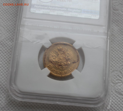 10 рублей 1899 г. (Ф.З) MS62 - IMG_1495.JPG