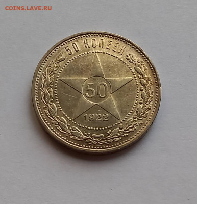 50 копеек-Полтинник-2 1922 ПЛ Серебро, 900. Отличный сохран. - 1