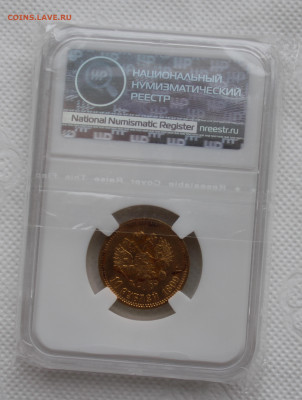10 рублей 1899 г. (Ф.З) MS62 - IMG_1505.JPG