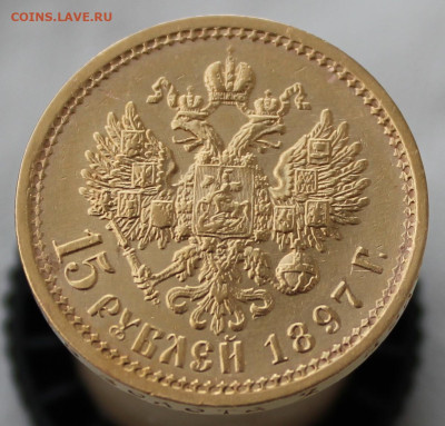 15 рублей 1897г. "ОСС" - IMG_0898.JPG