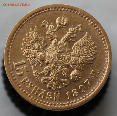 15 рублей 1897г. "ОСС" - IMG_0899.JPG