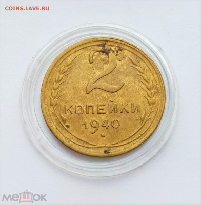 2 копейки 1940 - 01