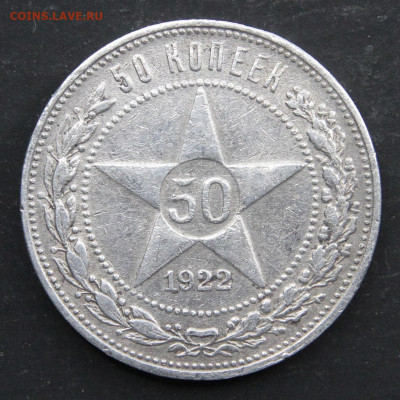50 копеек 1922 ПЛ  с 200! до 16.06 в 22:10 - СССР 50 копеек 1922 ПЛ