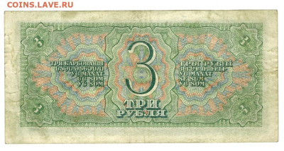 3 рубля 1938 года до 19.06.2023 г в 22-00 по Москве - 3 руб 1