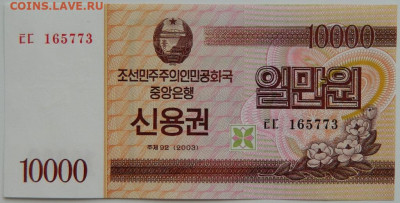 Северная Корея (КНДР) 10 000 вон 2003 г. до 19.06.23 - DSCN3526.JPG