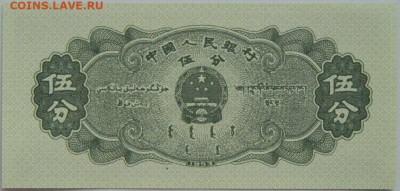 Китай 5 фень 1953 г. до 19.06.23 - DSCN3205.JPG