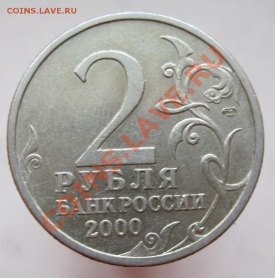 2 рубля 2000 комплект-55-я годовщина Победы, до 25.12, 22-00 - IMG_2070.JPG