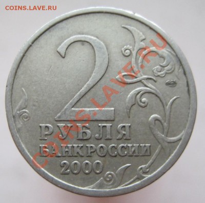 2 рубля 2000 комплект-55-я годовщина Победы, до 25.12, 22-00 - IMG_2072.JPG