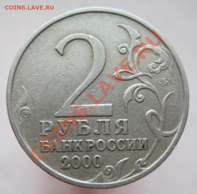 2 рубля 2000 комплект-55-я годовщина Победы, до 25.12, 22-00 - IMG_2074.JPG