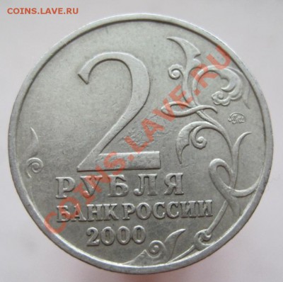 2 рубля 2000 комплект-55-я годовщина Победы, до 25.12, 22-00 - IMG_2080.JPG