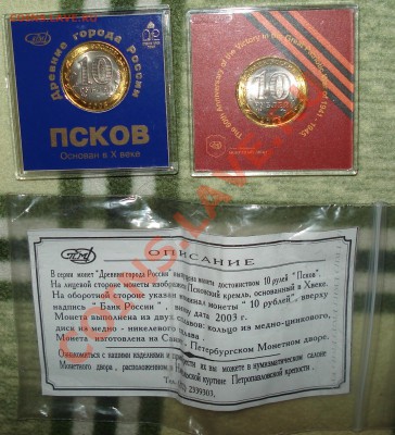 UNC 10руб. ПСКОВ 2003 и 60 лет ВОВ 2005 "Коробка" по 150 руб - фото 1