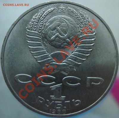1 рубль 1988 =Толстой шт. Г= - DSC02356.JPG