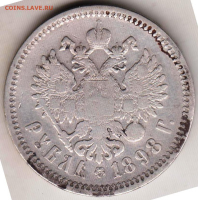 1рубль 1898 г. до 20.06.23 г. в 23.00 - 008