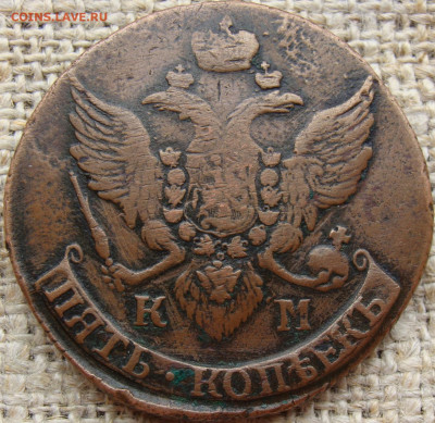 5 копеек 1796 год (КМ) Желтая до 16.06.23 - 9778+.JPG