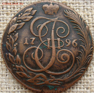 5 копеек 1796 год (КМ) Желтая до 16.06.23 - 9778.JPG