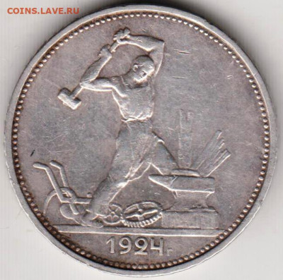 Один полтинник 1924 г. Т.Р до 20.06.23 г. в 23.00 - 003