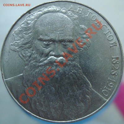 1 рубль 1988 =Толстой шт. Г= - DSC02355.JPG