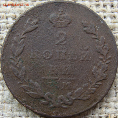 2 копейки 1830 год (ЕМ ИК)  до 16.06.23 - 6458.JPG