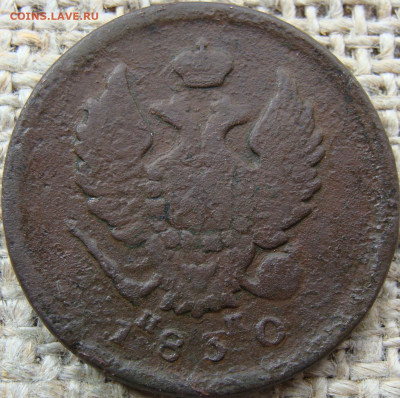 2 копейки 1830 год (ЕМ ИК)  до 16.06.23 - 6458+.JPG