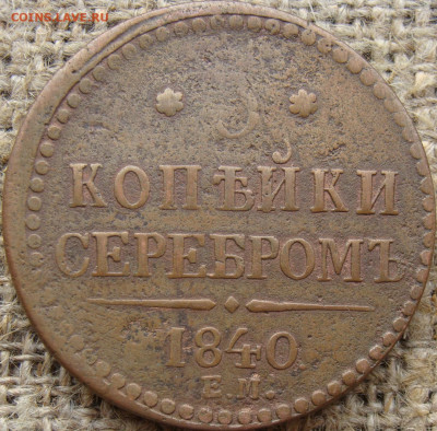 3 копейки серебром 1840 год (ЕМ) Желтая до 16.06.23 - 7623.JPG