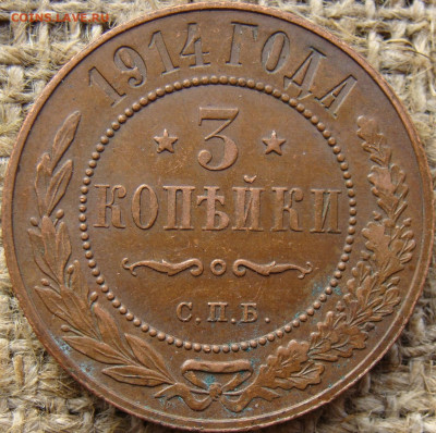 3 копейки 1914 год (СПБ) до 16.06.23 - 8623-4.JPG