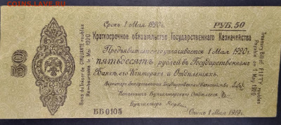 25 и 50 рублей 1919г. Колчак.Краткосрочное обязательство - IMG_20230614_091107_edit_46747996839820