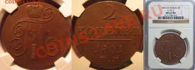 Предновогодняя распродажа 2.NGC от 2 к.1801 до 1 к.1916 гг. - IMG_1705.JPG