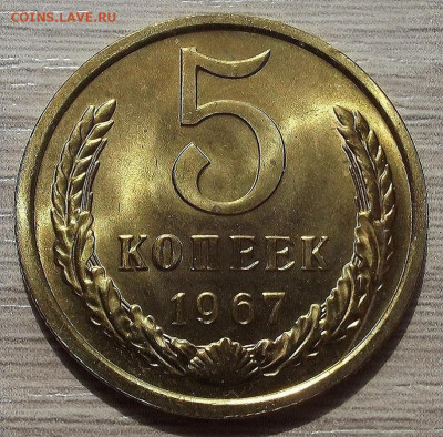 5 копеек 1967 до 20 июня в 22.00 - red3258002.JPG