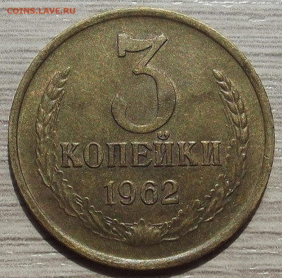 3 копейки 1962 до 20 июня в 22.00 - red3258010.JPG