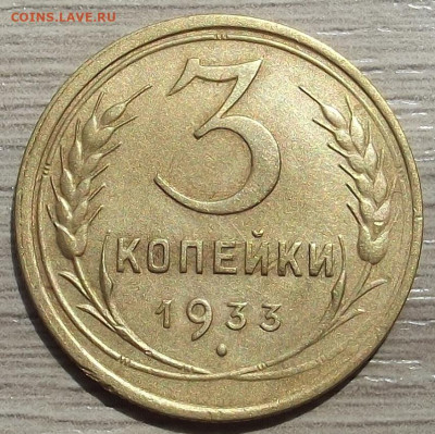 3 копейки 1933 до 20 июня в 22.00 - red3258016.JPG