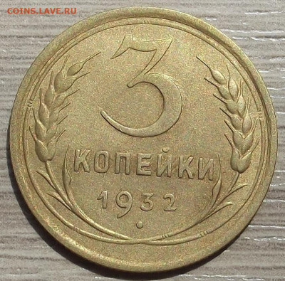 3 копейки 1932 до 20 июня в 22.00 - red3258018.JPG