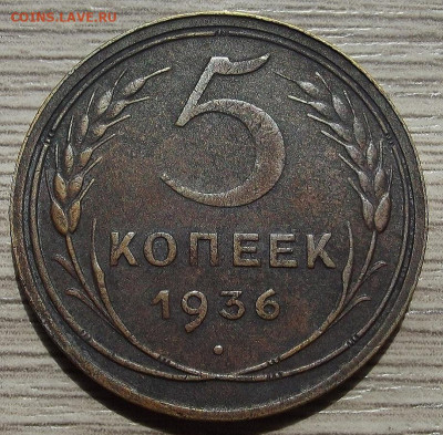 5 копеек 1936 до 20 июня в 22.00 - red3258020.JPG