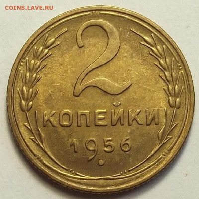 2 копейки 1956 до 20 июня в 22.00 - red3258024.JPG