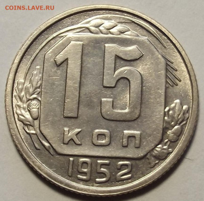 15 копеек 1952 до 20 июня в 22.00 - red3258030.JPG