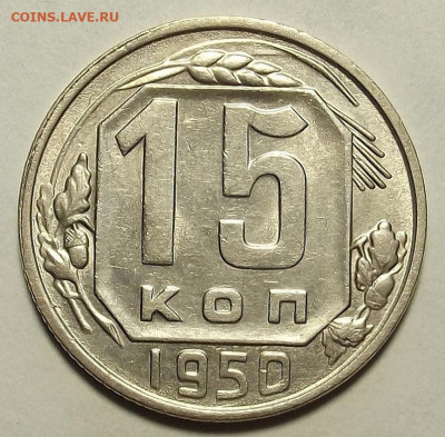 15 копеек 1950 до 20 июня в 22.00 - red3258032.JPG