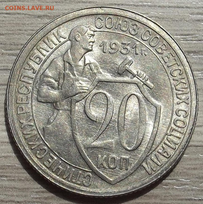 20 копеек 1931 до 20 июня в 22.00 - red3258036.JPG