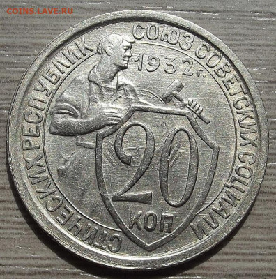 20 копеек 1932 до 20 июня в 22.00 - red3258038.JPG