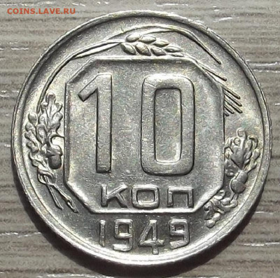 10 копеек 1949 до 20 июня в 22.00 - red3258040.JPG