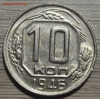 10 копеек 1946 до 20 июня в 22.00 - red3258042.JPG