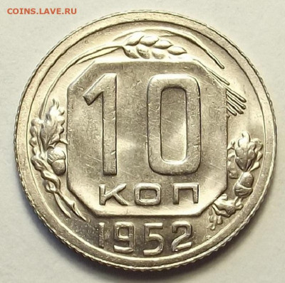 10 копеек 1952 до 20 июня в 22.00 - red3258044.JPG