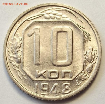 10 копеек 1948 до 20 июня в 22.00 - red3258046.JPG