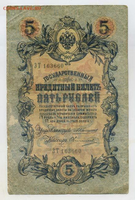 5 рублей 1909 Коншин Овчинников - РосИмп_5рублей-1909_Коншин-Овчинников_ЗТ-163660_лицо